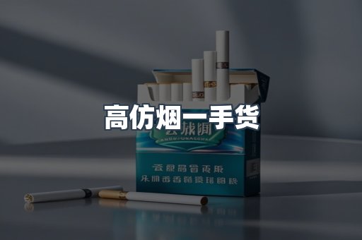 高仿烟一手货